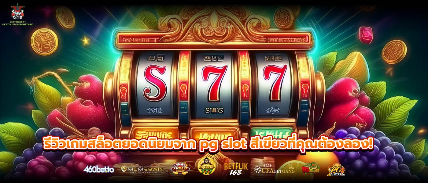 รีวิวเกมสล็อตยอดนิยมจาก pg slot สีเขียวที่คุณต้องลอง!