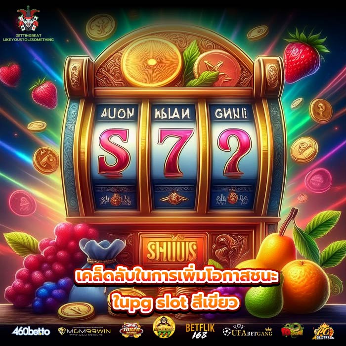 เคล็ดลับในการเพิ่มโอกาสชนะในpg slot สีเขียว