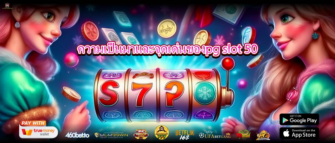 ความเป็นมาและจุดเด่นของpg slot 50