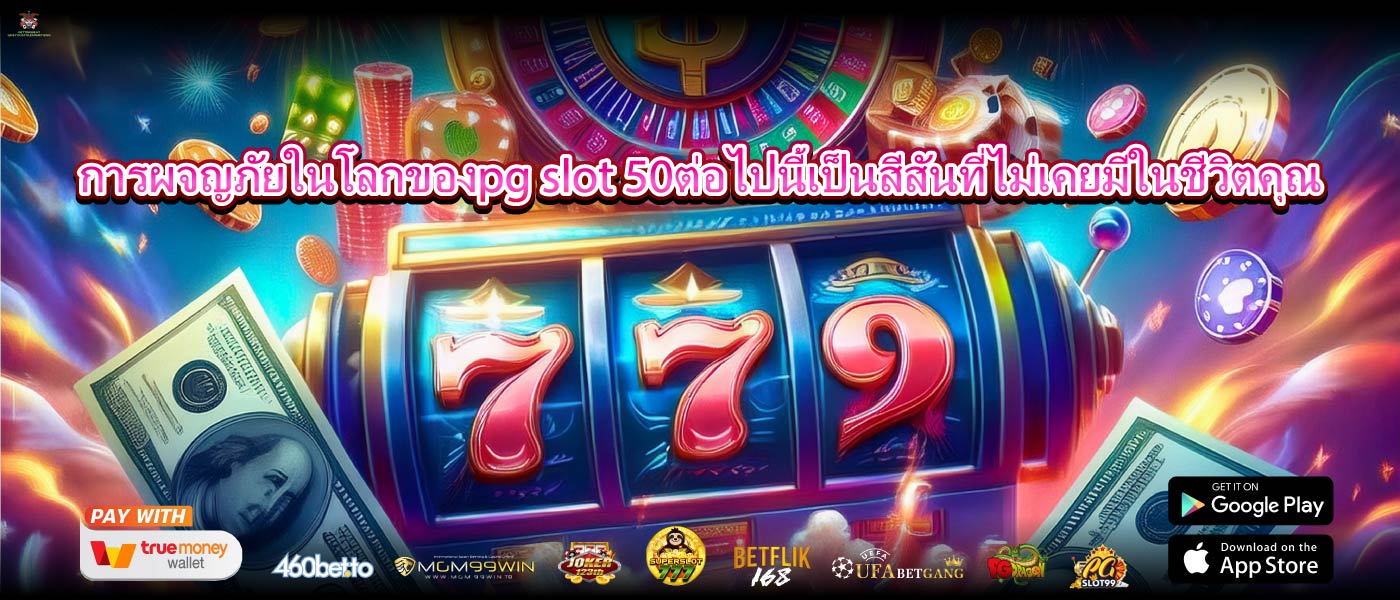 การผจญภัยในโลกของpg slot 50ต่อไปนี้เป็นสีสันที่ไม่เคยมีในชีวิตคุณ