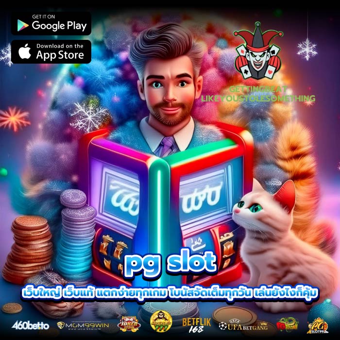 pg slot เว็บใหญ่ เว็บแท้ แตกง่ายทุกเกม โบนัสจัดเต็มทุกวัน เล่นยังไงก็คุ้ม