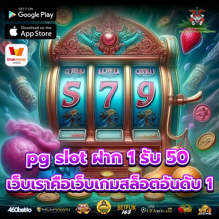 pg slot ฝาก 1 รับ 50 เว็บเราคือเว็บเกมสล็อตอันดับ 1