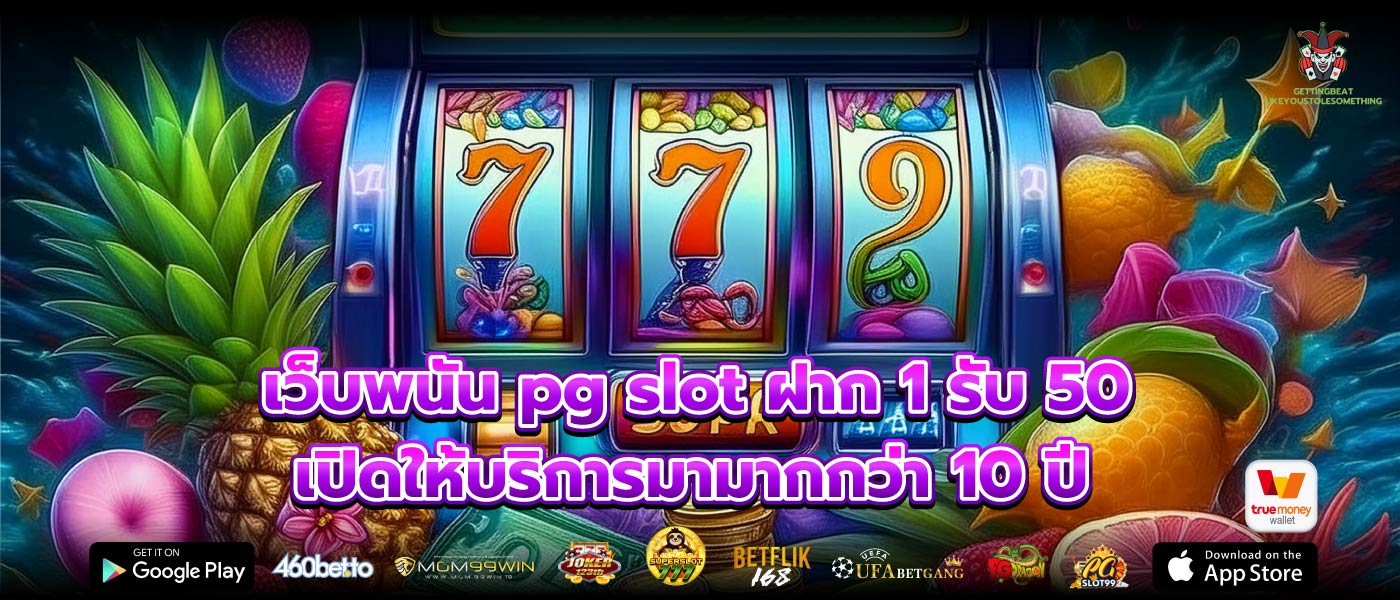 เว็บพนัน pg slot ฝาก 1 รับ 50 เปิดให้บริการมามากกว่า 10 ปี