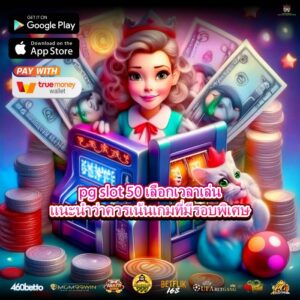 pg slot 50 เลือกเวลาเล่นแนะนำว่าควรเน้นเกมที่มีรอบพิเศษ