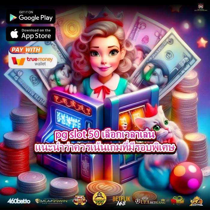 pg slot 50 เลือกเวลาเล่นแนะนำว่าควรเน้นเกมที่มีรอบพิเศษ