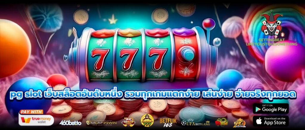 pg slot เว็บสล็อตอันดับหนึ่ง รวมทุกเกมแตกง่าย เล่นง่าย จ่ายจริงทุกยอด