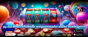 pg slot เว็บสล็อตอันดับหนึ่ง รวมทุกเกมแตกง่าย เล่นง่าย จ่ายจริงทุกยอด